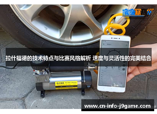 拉什福德的技术特点与比赛风格解析 速度与灵活性的完美结合