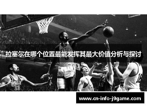 拉塞尔在哪个位置最能发挥其最大价值分析与探讨