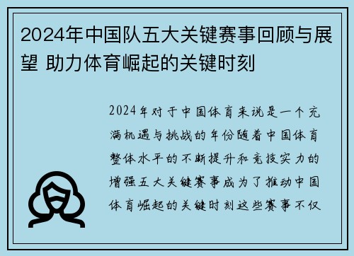 2024年中国队五大关键赛事回顾与展望 助力体育崛起的关键时刻