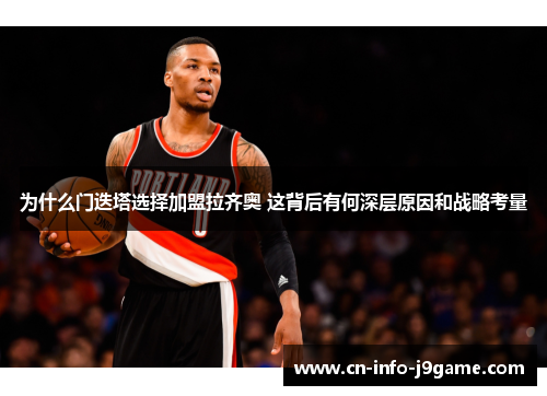 为什么门迭塔选择加盟拉齐奥 这背后有何深层原因和战略考量