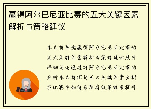 赢得阿尔巴尼亚比赛的五大关键因素解析与策略建议