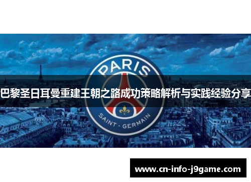 巴黎圣日耳曼重建王朝之路成功策略解析与实践经验分享 巴黎圣日耳曼重建王朝之路成功策略解析与实践经验分享