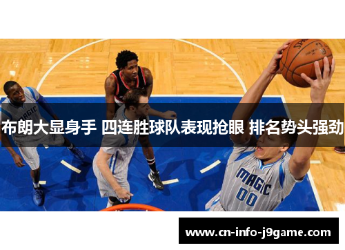 布朗大显身手 四连胜球队表现抢眼 排名势头强劲 布朗大显身手 四连胜球队表现抢眼 排名势头强劲