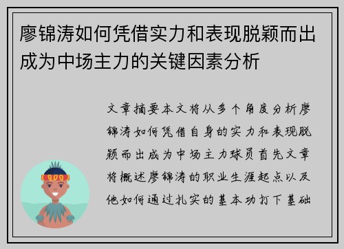廖锦涛如何凭借实力和表现脱颖而出成为中场主力的关键因素分析 廖锦涛如何凭借实力和表现脱颖而出成为中场主力的关键因素分析
