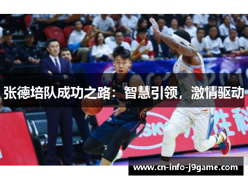 张德培队成功之路:智慧引领,激情驱动 张德培队成功之路:智慧引领,激情驱动