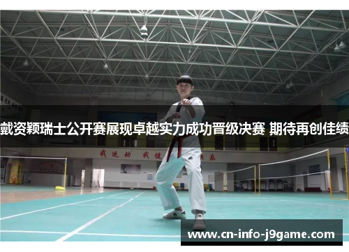 戴资颖瑞士公开赛展现卓越实力成功晋级决赛 期待再创佳绩 戴资颖瑞士公开赛展现卓越实力成功晋级决赛 期待再创佳绩