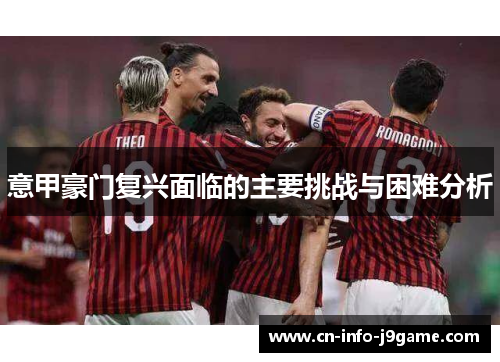 意甲豪门复兴面临的主要挑战与困难分析 意甲豪门复兴面临的主要挑战与困难分析