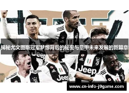 揭秘尤文图斯冠军梦想背后的秘密与意甲未来发展的新篇章 揭秘尤文图斯冠军梦想背后的秘密与意甲未来发展的新篇章