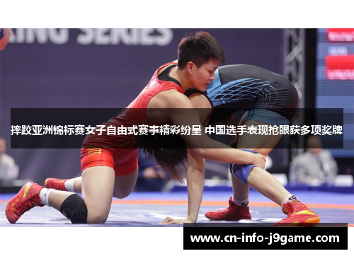 摔跤亚洲锦标赛女子自由式赛事精彩纷呈 中国选手表现抢眼获多项奖牌 摔跤亚洲锦标赛女子自由式赛事精彩纷呈 中国选手表现抢眼获多项奖牌