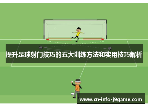 提升足球射门技巧的五大训练方法和实用技巧解析 提升足球射门技巧的五大训练方法和实用技巧解析