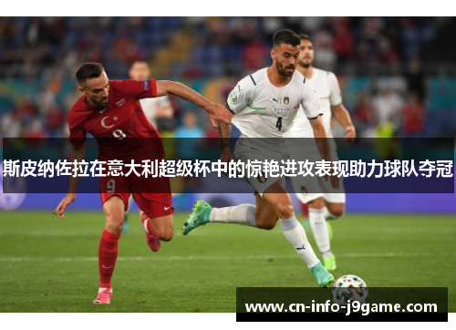 斯皮纳佐拉在意大利超级杯中的惊艳进攻表现助力球队夺冠