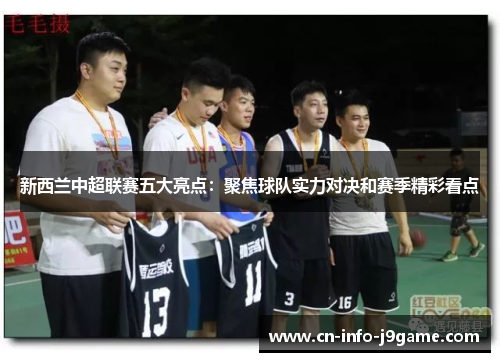 新西兰中超联赛五大亮点:聚焦球队实力对决和赛季精彩看点 新西兰中超联赛五大亮点:聚焦球队实力对决和赛季精彩看点