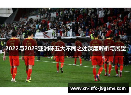 2022与2023亚洲杯五大不同之处深度解析与展望 2022与2023亚洲杯五大不同之处深度解析与展望