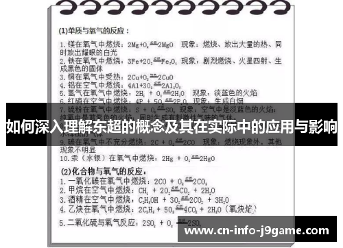 如何深入理解东超的概念及其在实际中的应用与影响 如何深入理解东超的概念及其在实际中的应用与影响