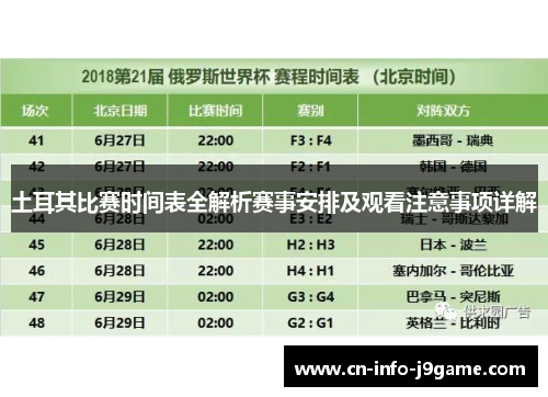 土耳其比赛时间表全解析赛事安排及观看注意事项详解