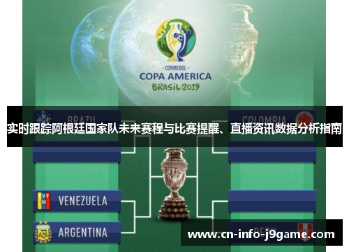 实时跟踪阿根廷国家队未来赛程与比赛提醒、直播资讯数据分析指南 实时跟踪阿根廷国家队未来赛程与比赛提醒、直播资讯数据分析指南