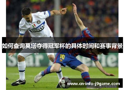 如何查询莫塔夺得冠军杯的具体时间和赛事背景 如何查询莫塔夺得冠军杯的具体时间和赛事背景