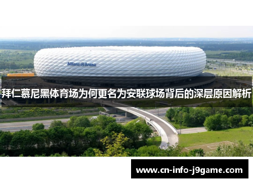 拜仁慕尼黑体育场为何更名为安联球场背后的深层原因解析