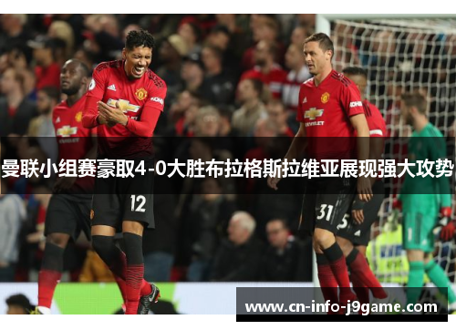 曼联小组赛豪取4-0大胜布拉格斯拉维亚展现强大攻势 曼联小组赛豪取4-0大胜布拉格斯拉维亚展现强大攻势