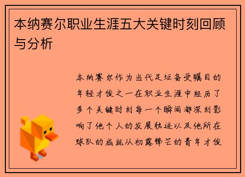 本纳赛尔职业生涯五大关键时刻回顾与分析