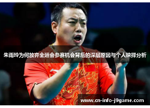 朱雨玲为何放弃全运会参赛机会背后的深层原因与个人抉择分析 朱雨玲为何放弃全运会参赛机会背后的深层原因与个人抉择分析