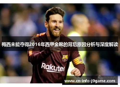 梅西未能夺得2016年西甲金靴的背后原因分析与深度解读 梅西未能夺得2016年西甲金靴的背后原因分析与深度解读