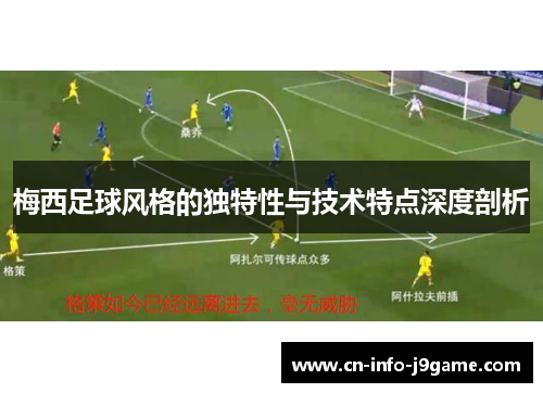 梅西足球风格的独特性与技术特点深度剖析