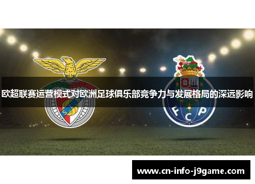 欧超联赛运营模式对欧洲足球俱乐部竞争力与发展格局的深远影响