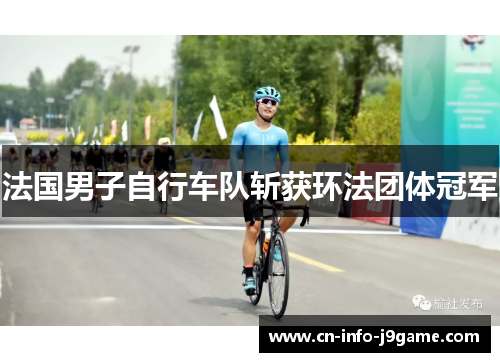 法国男子自行车队斩获环法团体冠军