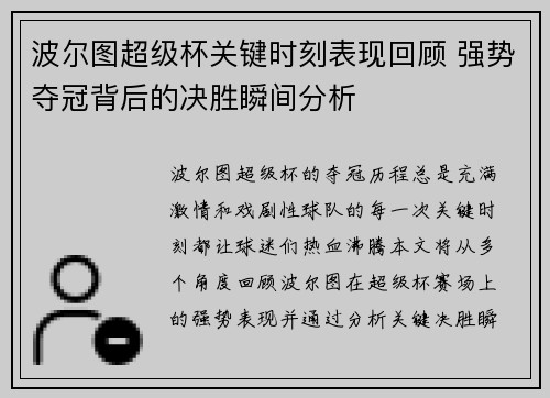 波尔图超级杯关键时刻表现回顾 强势夺冠背后的决胜瞬间分析
