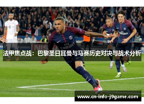 法甲焦点战：巴黎圣日耳曼与马赛历史对决与战术分析