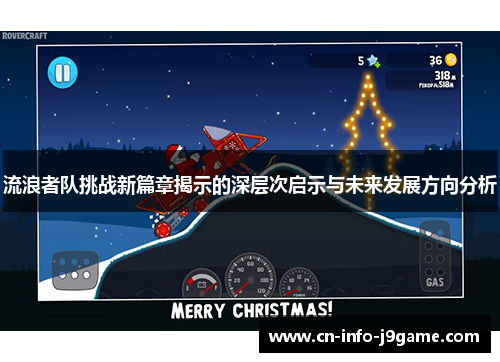 流浪者队挑战新篇章揭示的深层次启示与未来发展方向分析