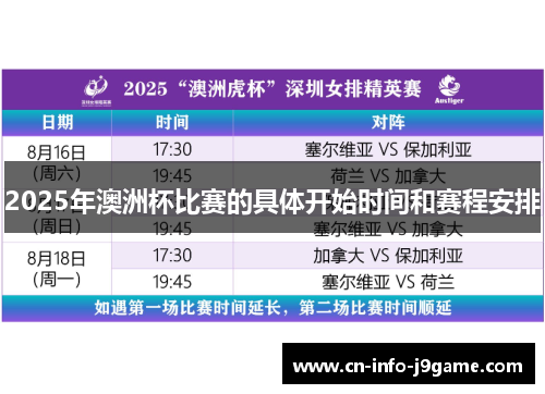 2025年澳洲杯比赛的具体开始时间和赛程安排