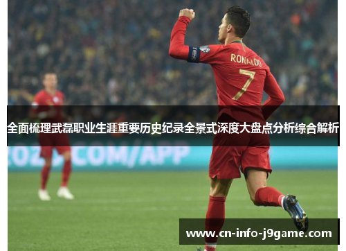 全面梳理武磊职业生涯重要历史纪录全景式深度大盘点分析综合解析