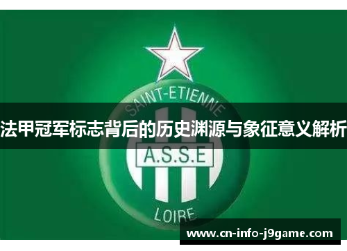 法甲冠军标志背后的历史渊源与象征意义解析