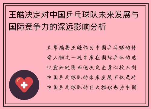 王皓决定对中国乒乓球队未来发展与国际竞争力的深远影响分析 王皓决定对中国乒乓球队未来发展与国际竞争力的深远影响分析