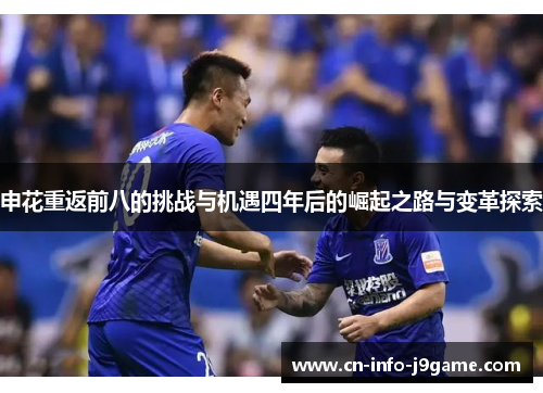 申花重返前八的挑战与机遇四年后的崛起之路与变革探索 申花重返前八的挑战与机遇四年后的崛起之路与变革探索