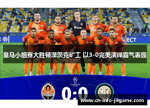 皇马小组赛大胜顿涅茨克矿工 以3-0完美演绎霸气表现 皇马小组赛大胜顿涅茨克矿工 以3-0完美演绎霸气表现
