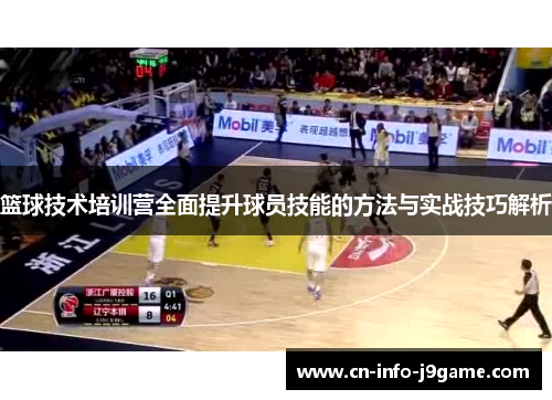 篮球技术培训营全面提升球员技能的方法与实战技巧解析
