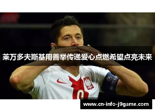 莱万多夫斯基用善举传递爱心点燃希望点亮未来