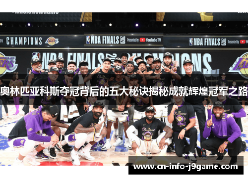奥林匹亚科斯夺冠背后的五大秘诀揭秘成就辉煌冠军之路