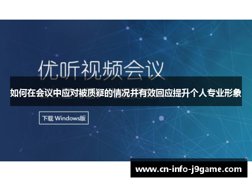 如何在会议中应对被质疑的情况并有效回应提升个人专业形象