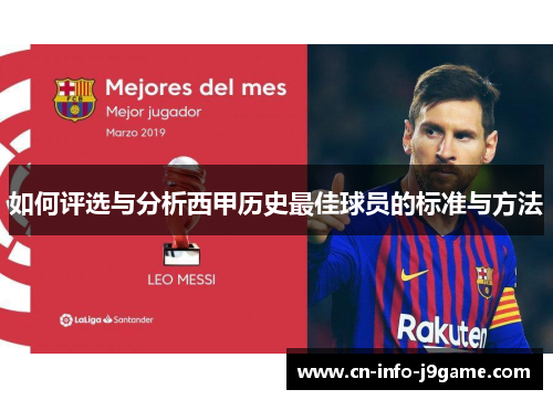 如何评选与分析西甲历史最佳球员的标准与方法