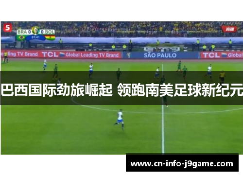 巴西国际劲旅崛起 领跑南美足球新纪元