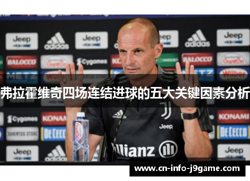 弗拉霍维奇四场连结进球的五大关键因素分析 弗拉霍维奇四场连结进球的五大关键因素分析