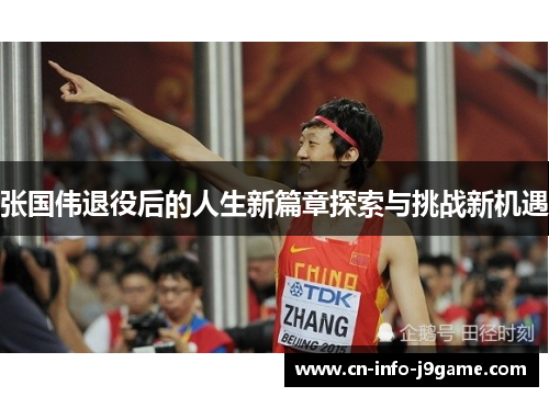 张国伟退役后的人生新篇章探索与挑战新机遇 张国伟退役后的人生新篇章探索与挑战新机遇