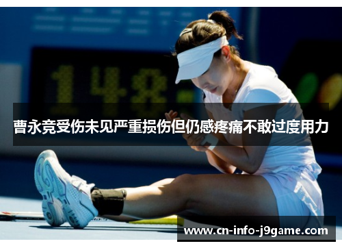 曹永竞受伤未见严重损伤但仍感疼痛不敢过度用力 曹永竞受伤未见严重损伤但仍感疼痛不敢过度用力