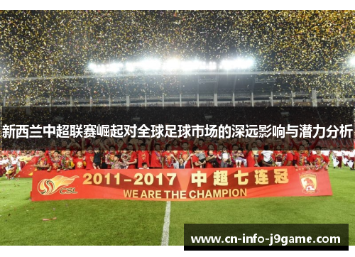 新西兰中超联赛崛起对全球足球市场的深远影响与潜力分析