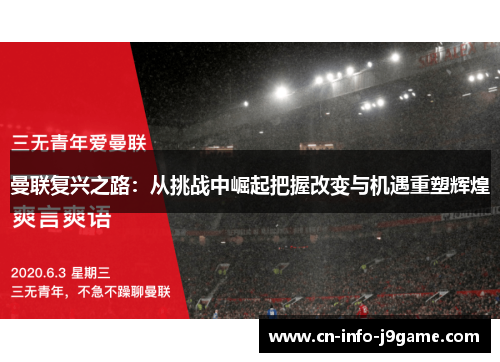 曼联复兴之路：从挑战中崛起把握改变与机遇重塑辉煌