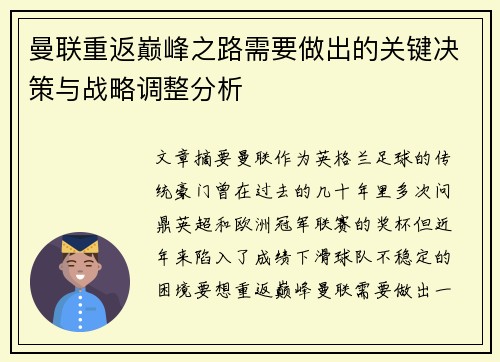 曼联重返巅峰之路需要做出的关键决策与战略调整分析 曼联重返巅峰之路需要做出的关键决策与战略调整分析